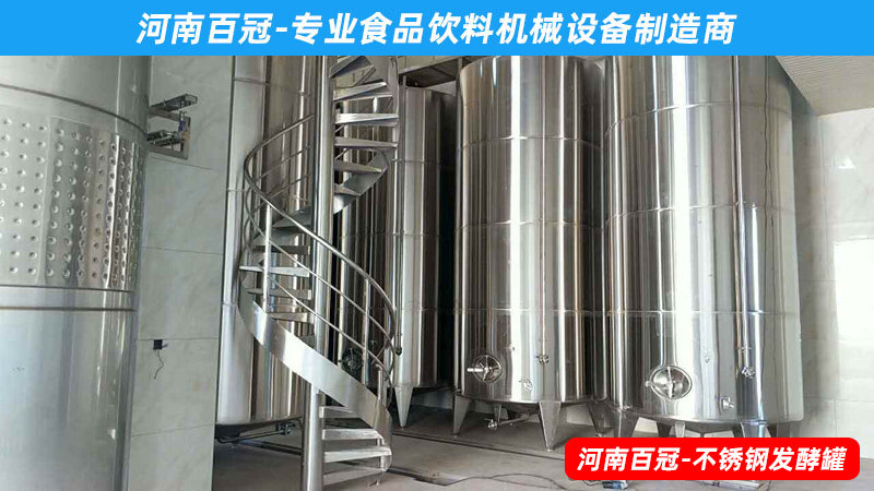 全套酵素飲料，乳酸飲料，果酒果醋飲料生產(chǎn)設(shè)備之飲料發(fā)酵罐